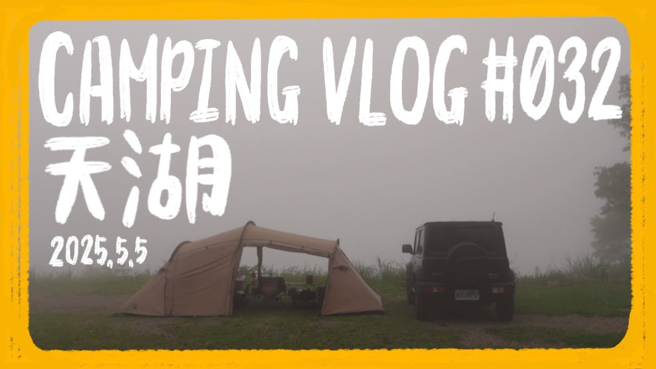 Camping Vlog EP32 | 天湖露營區 | 小燈の玻璃燈罩開箱/亂煮亂吃的韓式蒸蛋/單人露營