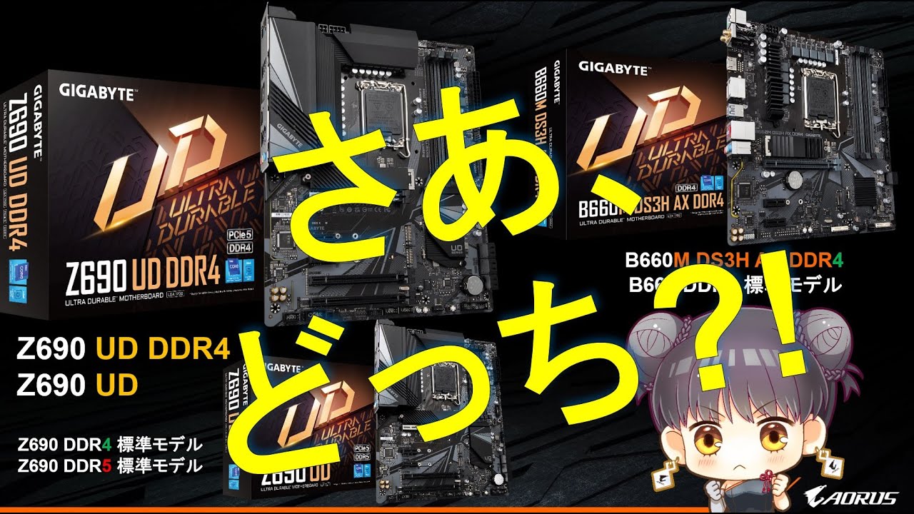 AORUS TV W87 『Z690 vs. B660 貴方にピッタリなのはどっち?!』 #自作パソコン