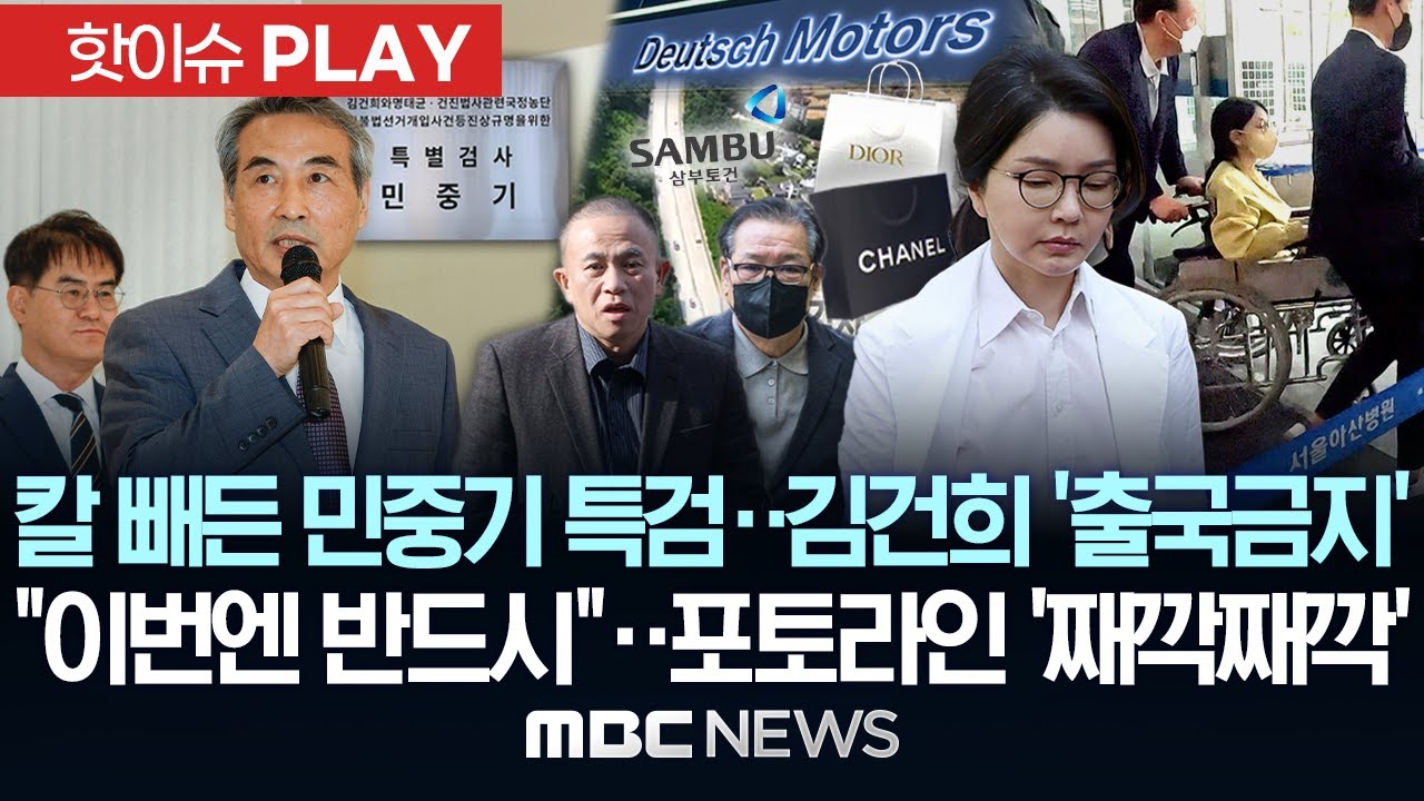 칼 빼든 민중기 특검..김건희 '출국금지', 
