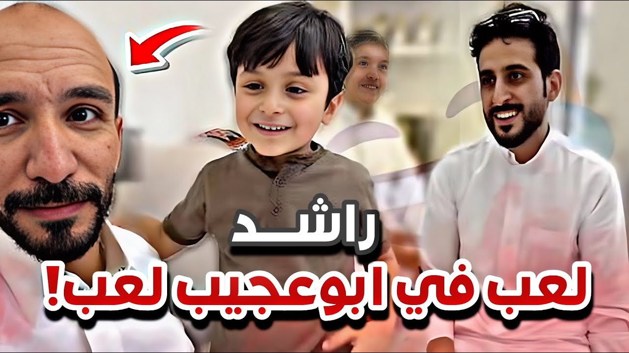 راشد لعب في ابوعجيب لعب 😂😅سنابات ابوحصه و ابوعجيب