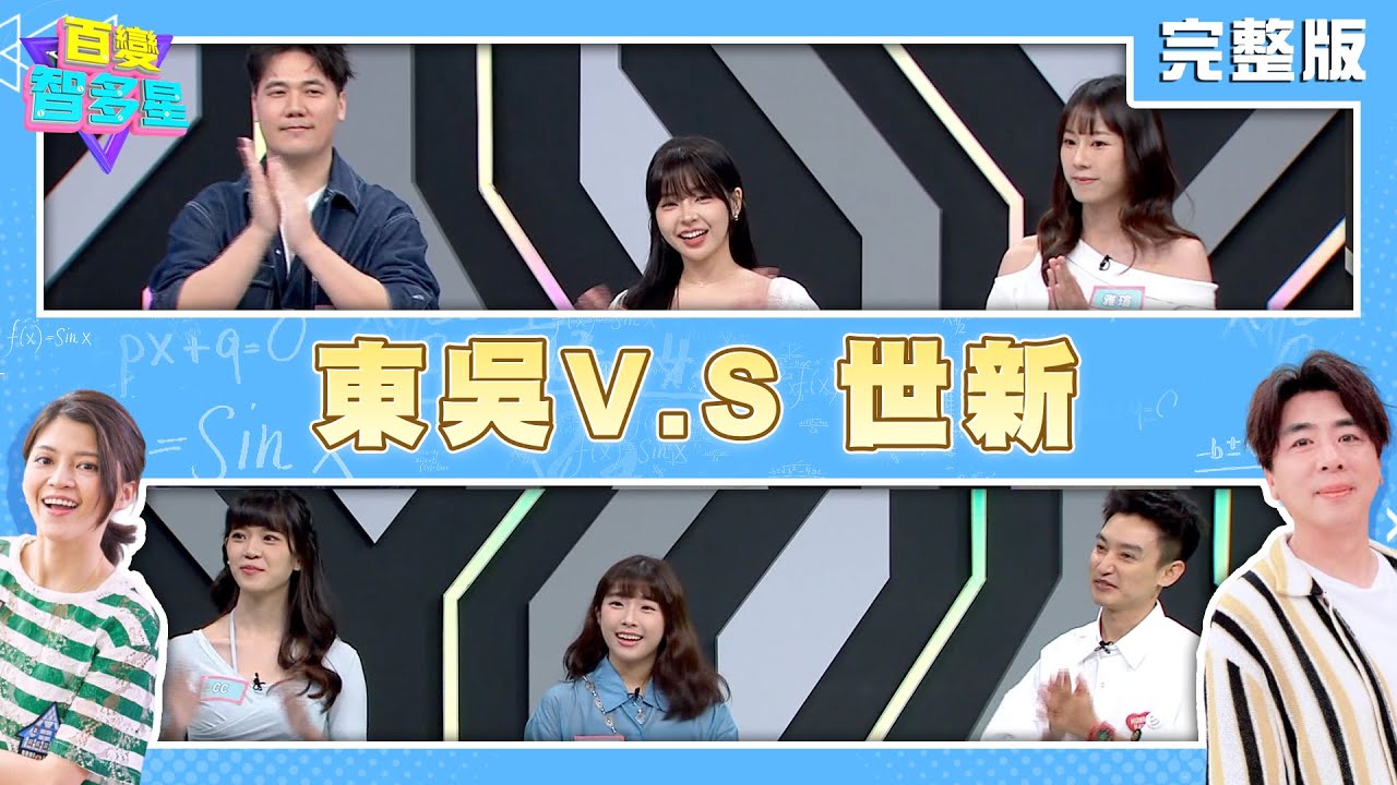 20240826百變智多星 學生挑戰賽-東吳V.S 世新 (惟毅 許悅 雅瑄 EASON 媗倪 CC)