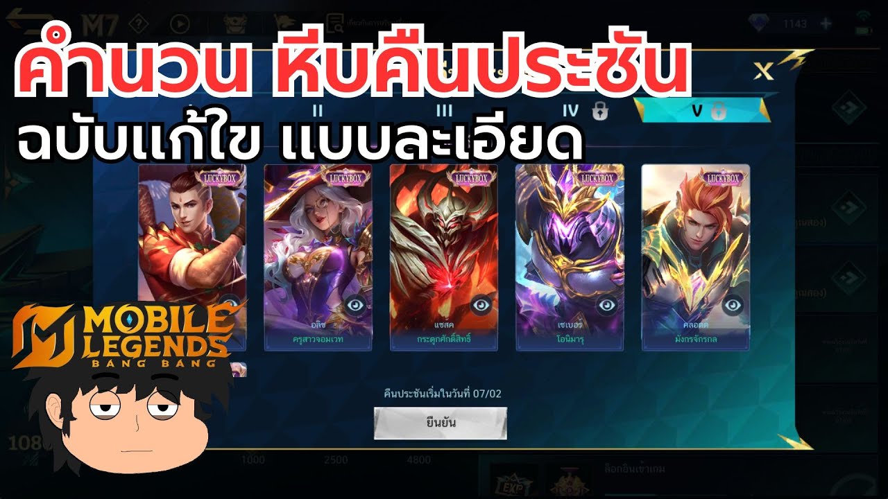 MLBB คำนวน หีบคืนประชัน รางวัลสูงสุด สกิน LUCKYBOX (ฉบับแก้ใข)