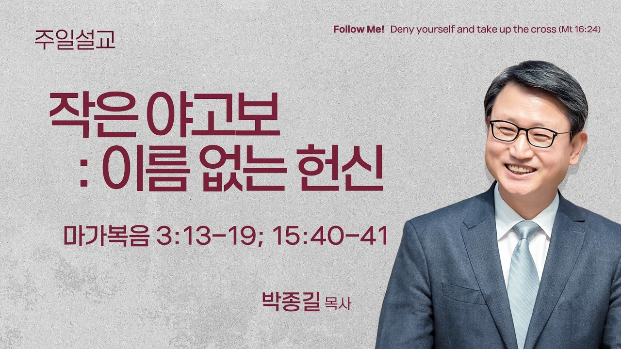 [서빙고 일요주일 4부 예배] 작은 야고보 : 이름 없는 헌신 (마가복음 3:13–19, 15:40–41) | 박종길 목사 | 2026.03.08