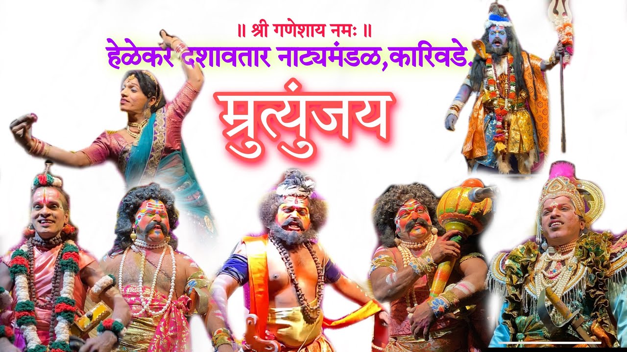 म्रुत्युंजय👹दणदणीत नाट्यप्रयोग💥हेळेकर दशावतार नाट्यमंडळ,कारीवडे💥हार्मोनिअम-मयुर गवळी.