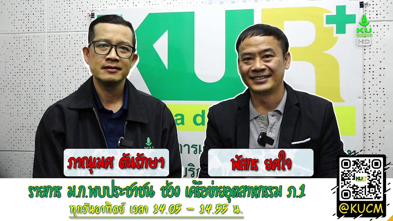 ม.ก.พบประชาชน ช่วง เครือข่ายศูนย์ส่งเสริมอุตสาหกรรม ภาค 1 | 1 มี.ค. 69