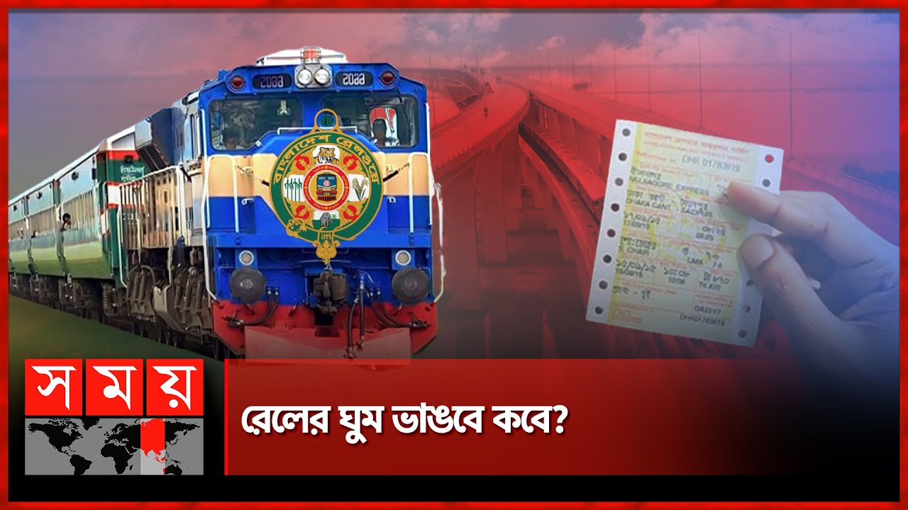 বছরে লোকসান ২ হাজার কোটি টাকা! | Bangladesh Railway | Train | Profit & Loss | Somoy TV