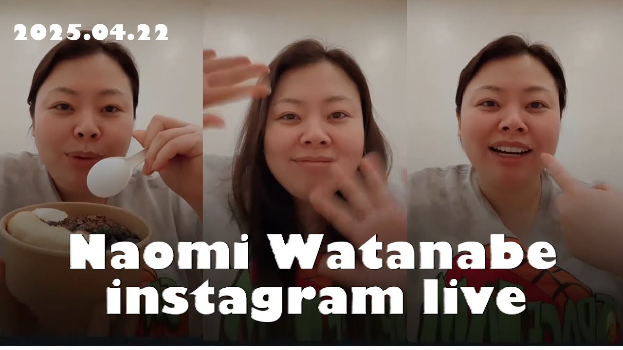 【FULL/ENG】250422 Naomi Watanabe instagram live アサイーボウルを食べながら”スコシダケ”配信 #渡辺直美 #インスタライブ