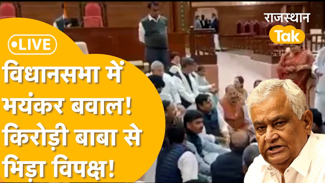 Rajasthan Vidhansabha Live: विधानसभा में सरकार से भिड़ गई Jully की फौज, Congress का हंगामा LIVE 📱
