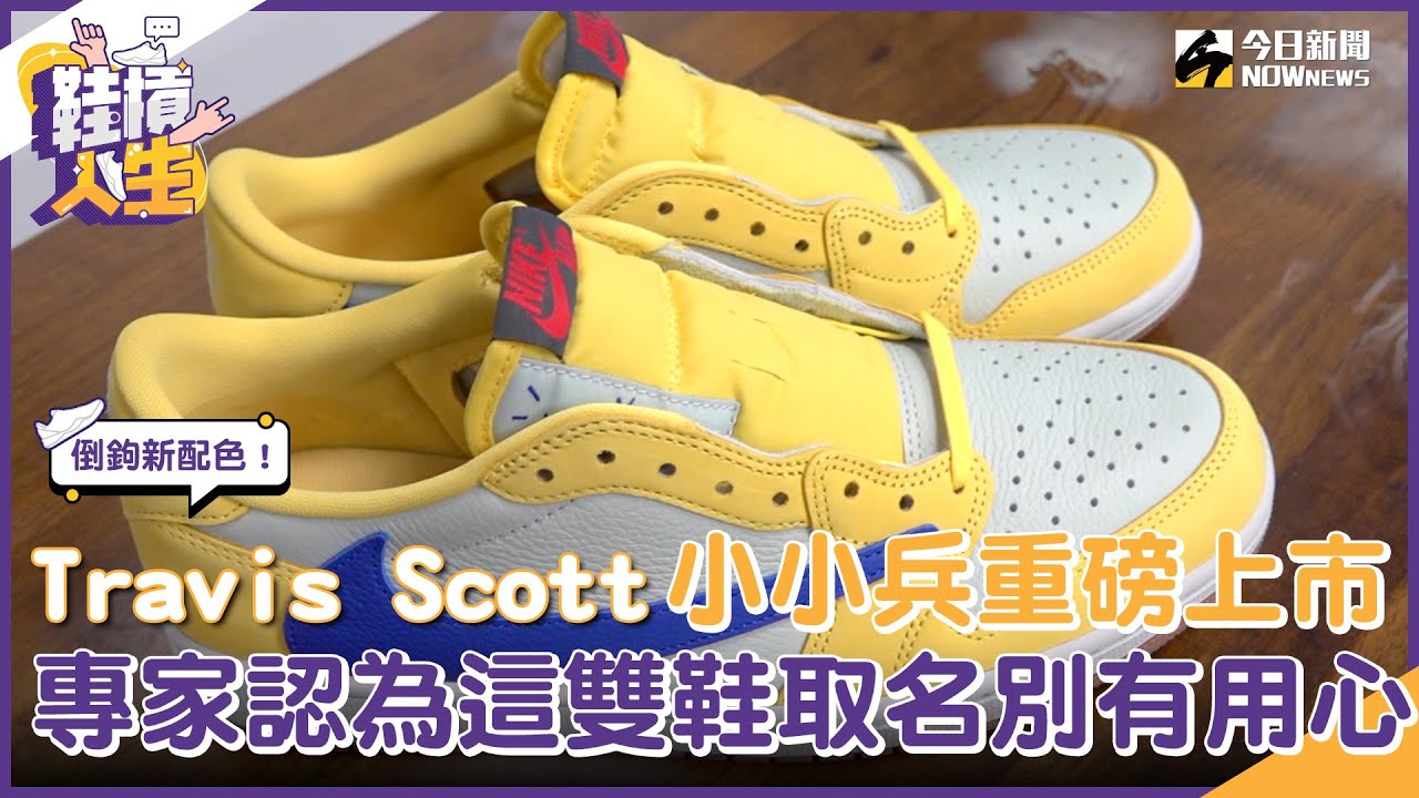 【鞋槓人生EP.38】倒鉤新配色！Travis Scott小小兵重磅上市　潮鞋專家認為這雙鞋取名別有用心？｜NOWnews