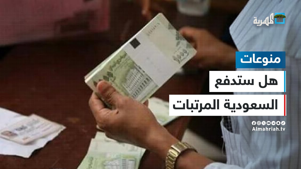 هل ستدفع السعودية مرتبات الموظفين في اليمن لعام كامل ؟