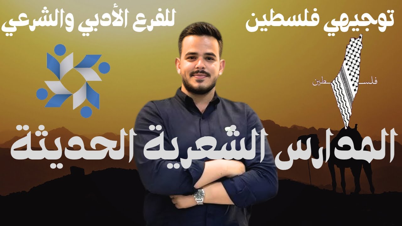 المدارس الشعرية الحديثة || توجيهي فلسطين 2008 || الفرع الأدبي والشرعي