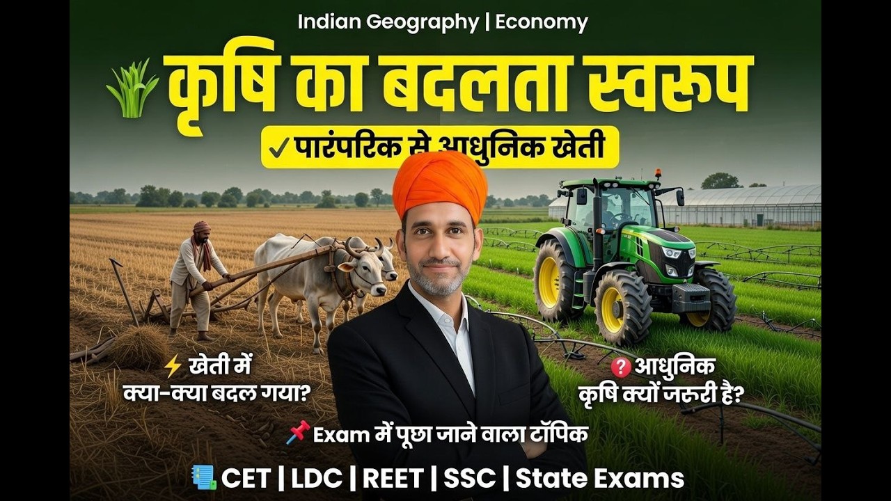 वर्तमान कृषि का बदलता स्वरूप  Complete Geography Lecture   by  prakash ji sir