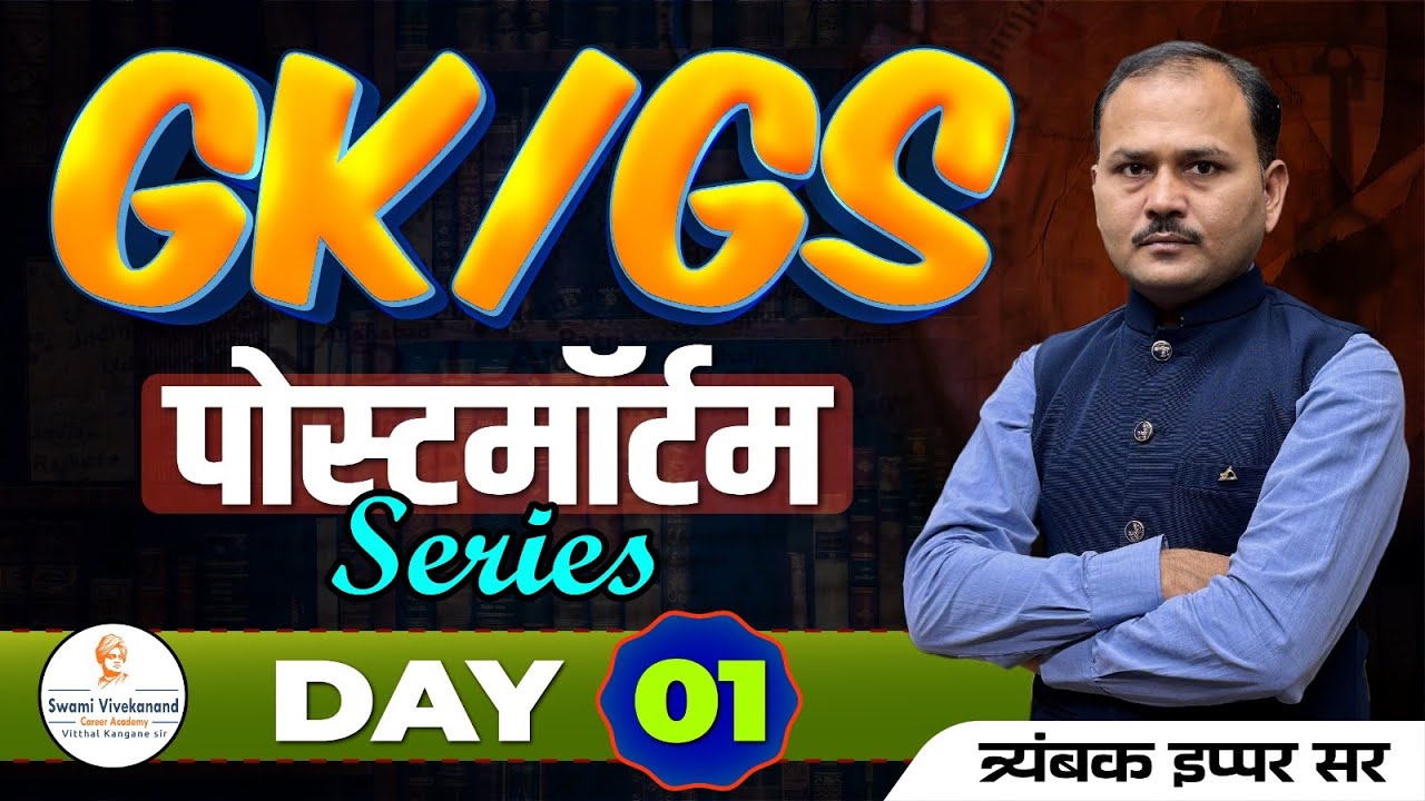 सर्व सरळसेवा : GS/GK -  पोस्टमॉर्टम Series  |  दिवस 01 | त्र्यंबक इप्पर सर