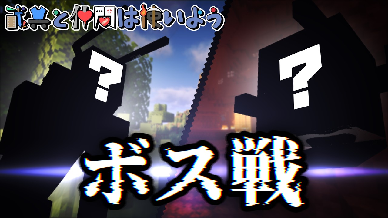 【マインクラフト】ついに来たボス戦、実力を見せつけるぞ！【武具と仲間は使いよう#3】