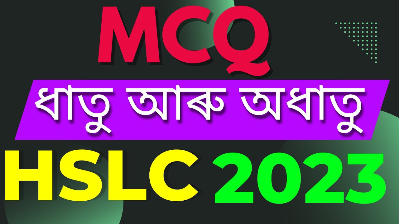 HSLC MCQ Questions Matric 2023 Important Science MCQ Chapter 3 ধাতু আৰু অধাতু