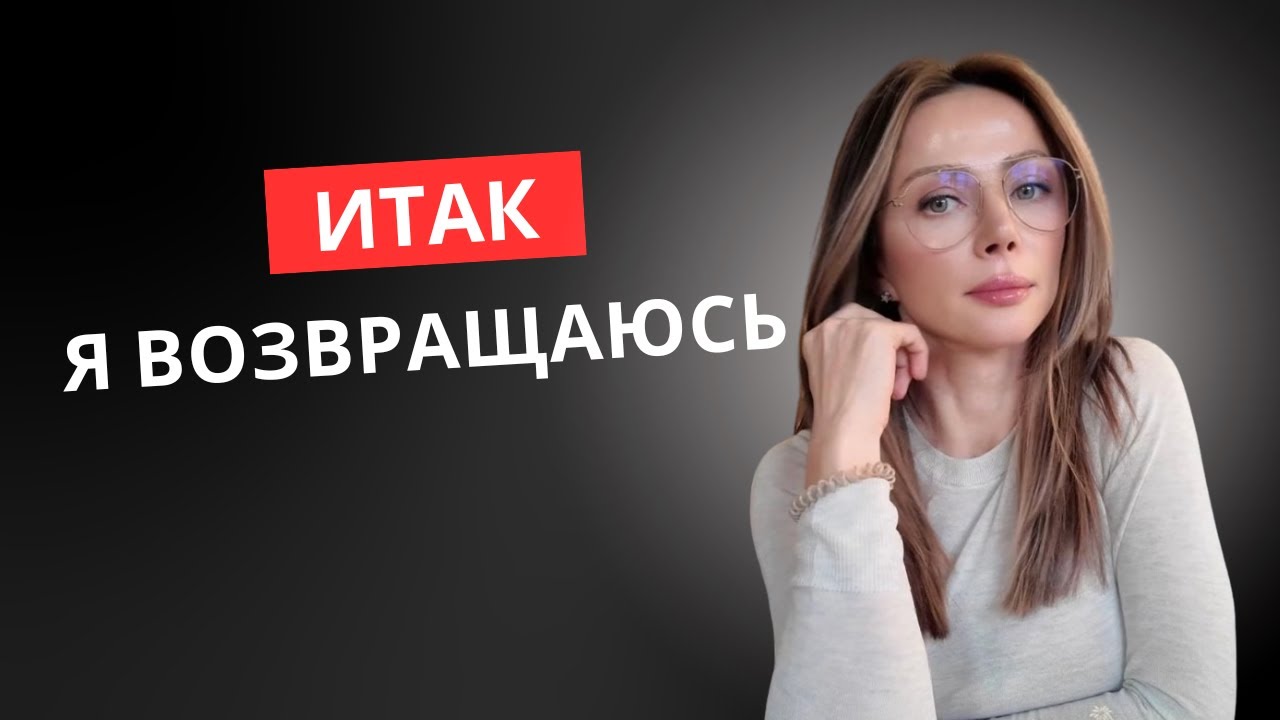 Я ВОЗВРАЩАЮСЬ. Я исчезла не просто так. Почему я молчала и что дальше #taniaigol #womenover40 #back