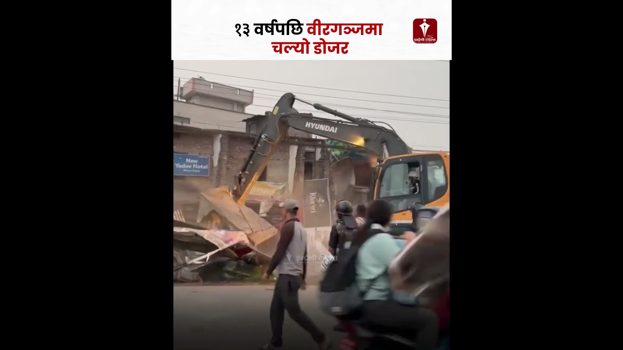 वीरगञ्जमा १३ वर्षपछि चल्यो डोजर: ५ बजेदेखि नै विस्तार सुरु | Birgunj