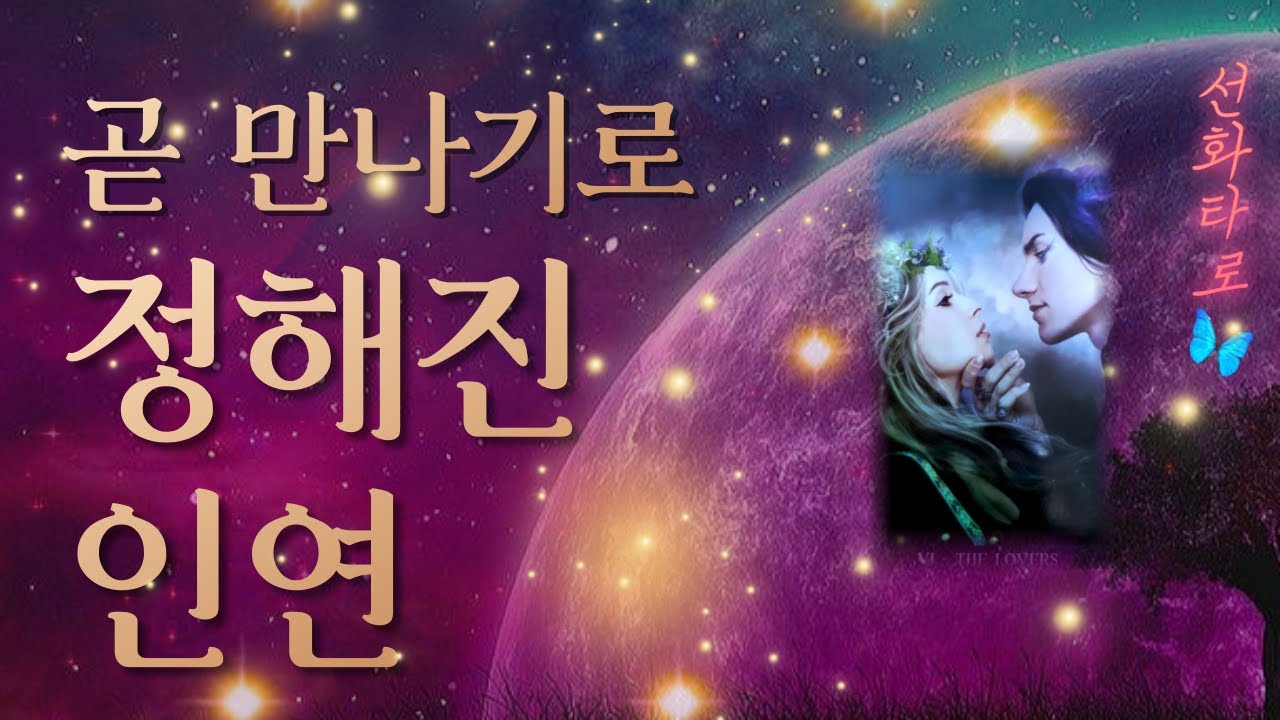 [타로/연애💗] 내가 곧 만나게 될 정해진 인연 💌
