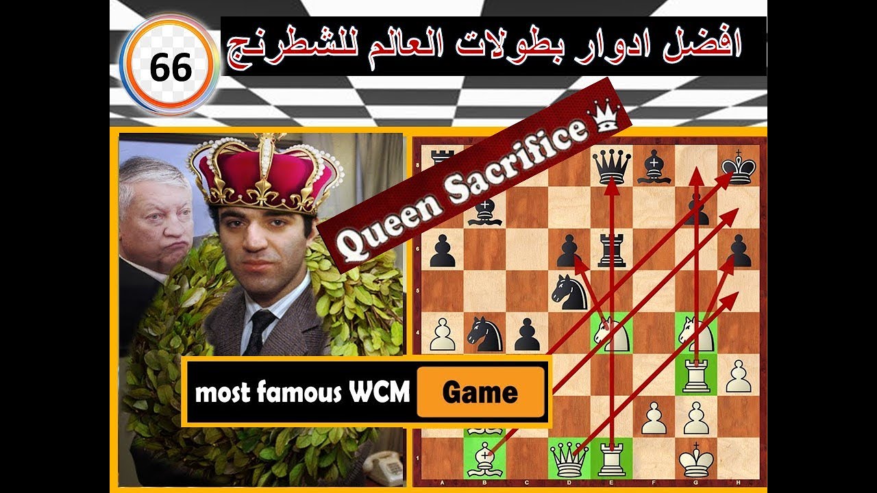 كسباروف يتألق وكاربوف يدفع الفاتورة مع البقشيش «  افضل ادوار بطولات العالم   66)