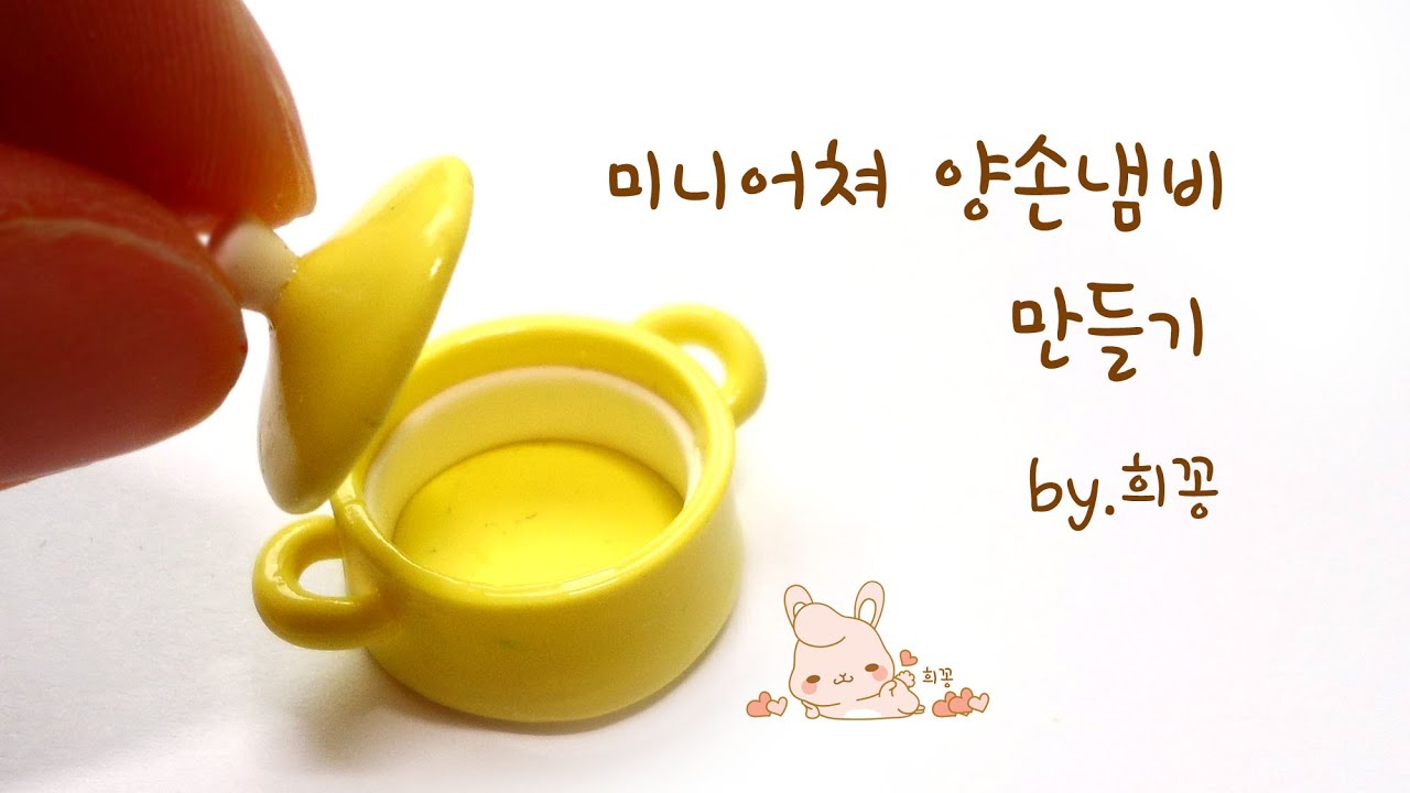 미니어쳐 냄비만들기 -miniature pot   by.희꽁
