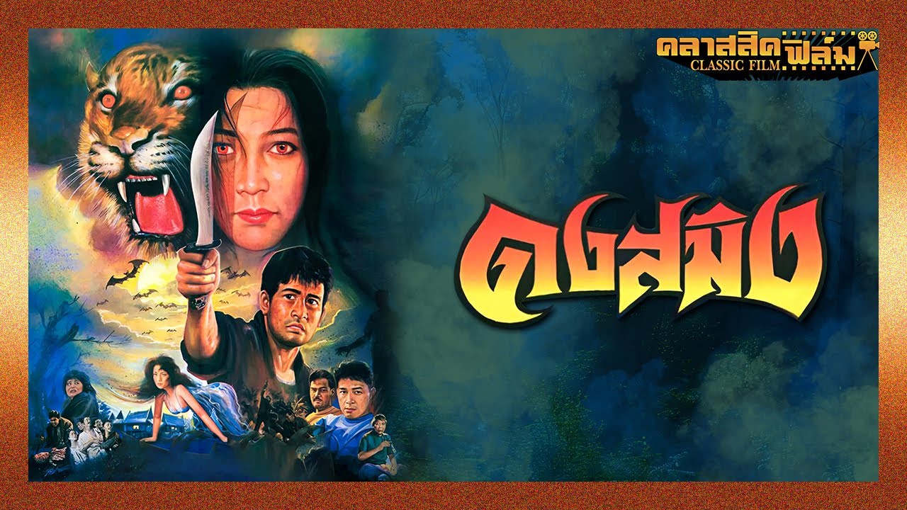ดงสมิง (2537) | หนังไทย เต็มเรื่อง | บิณฑ์ บันลือฤทธิ์ | คลาสสิคฟิล์ม