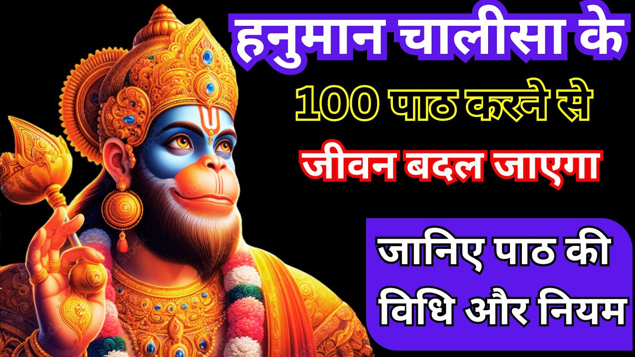 हनुमान चालीसा के 100 पाठ करेंगे सारी मनोकामना पूरी। जानिए पाठ के नियम और विधि #hanuman @SASAIGYAN