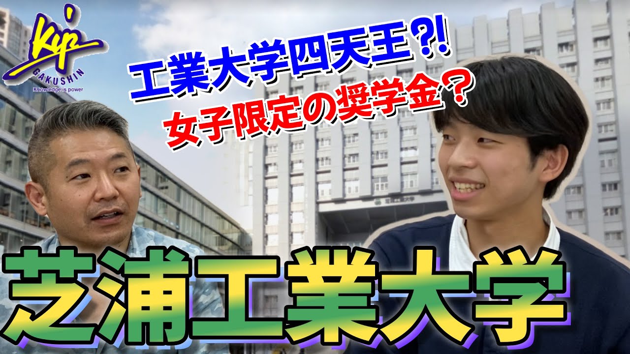 【芝浦工業大学工学部】芝浦工大ってどんなとこ？