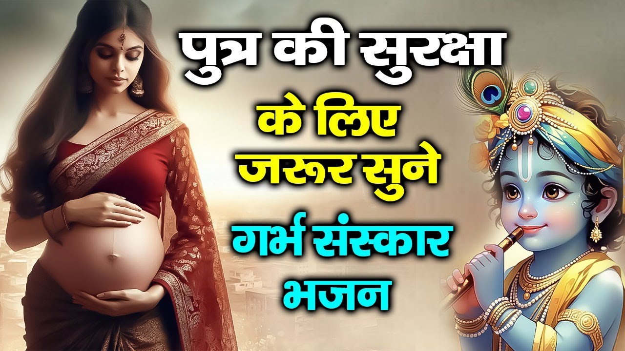 गर्भ संस्कार प्रार्थना ~पुत्र प्राप्ति के लिए अवश्य सुने ~New Pregnancy Song ~Putar Prapti Bhajan