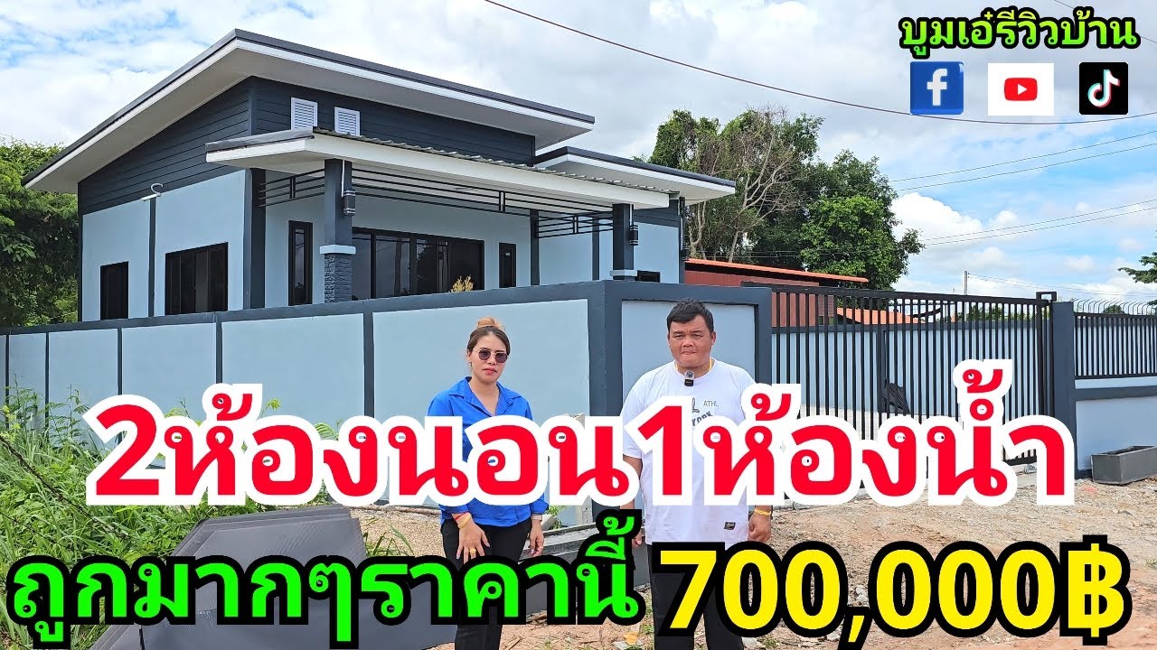 ช่างปุ้ยพาชมบ้านโมเดิร์นสวยๆ2ห้องนอน1ห้องน้ำ ในงบ700,000บาท ถูกมากๆ ที่ชลบุรี