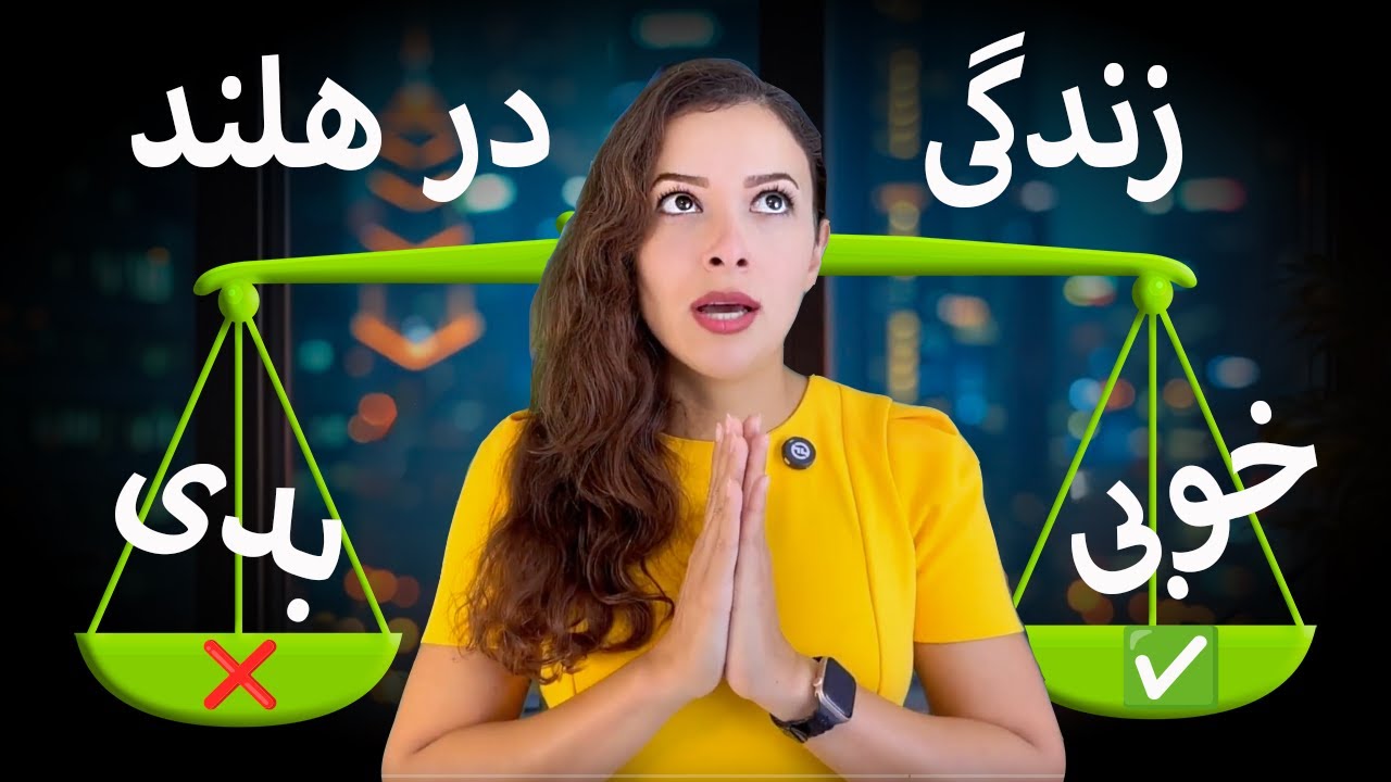 خوبی ها و بدی های کار و زندگی در هلند
