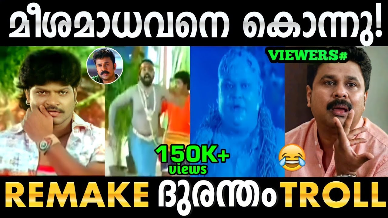 മീശമാധവൻ Remake ദുരന്തം!😅 Troll Video | Meesha Madhavan Kannada Remake | Troll Malayalam