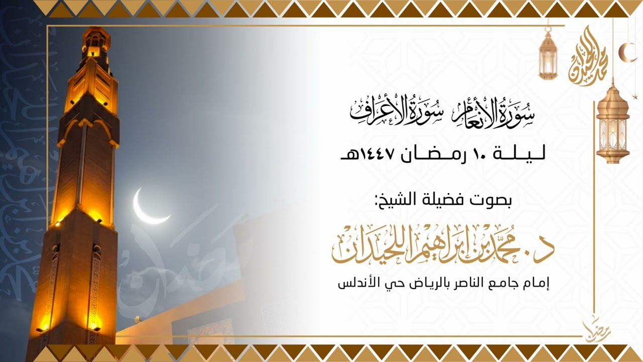 تراويح الليلة العاشرة كاملة . للقارئ الشيخ د. محمد اللحيدان