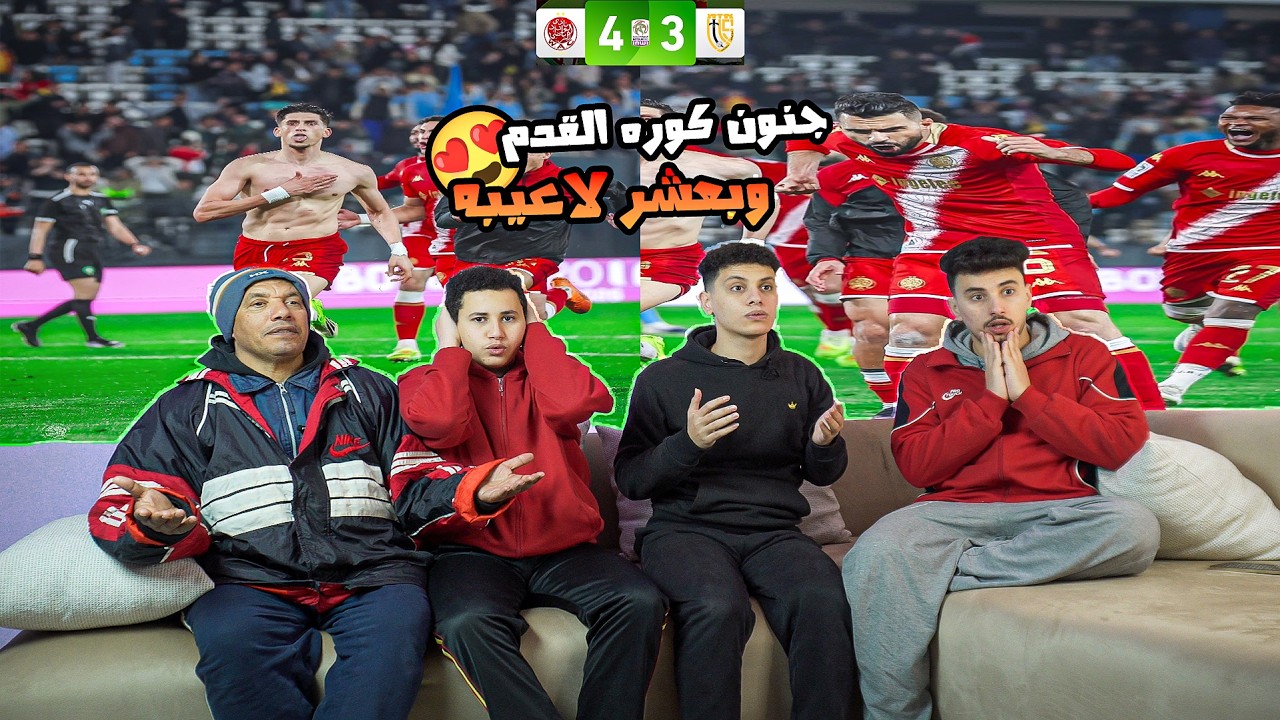 رده فعل 🤩مصريين🇪🇬مجنونه علي فوز الوداد🔴 المغربي 4-3 علي اتحاد تواركه🥶في اخر اللحظات🔥بعد ريمونتادا 🤯