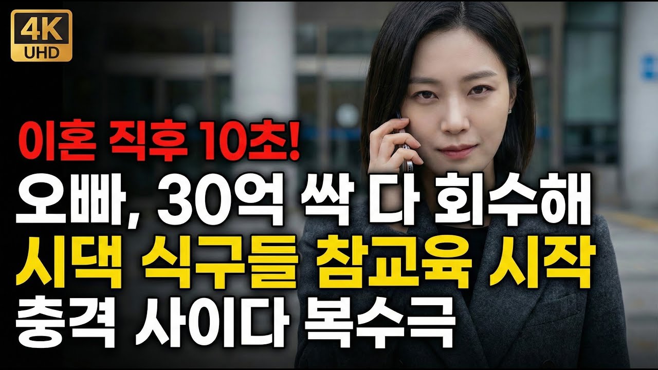 이혼 도장 찍자마자 복수 시작! 전남편 집안을 하루아침에 망하게 만든 전화 한 통