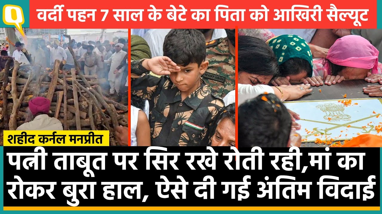 Anantnag Encounter में शहीद Colonel Manpreet पंच तत्व में विलीन, बेटे ने वर्दी में दी आखिरी सैल्यूट