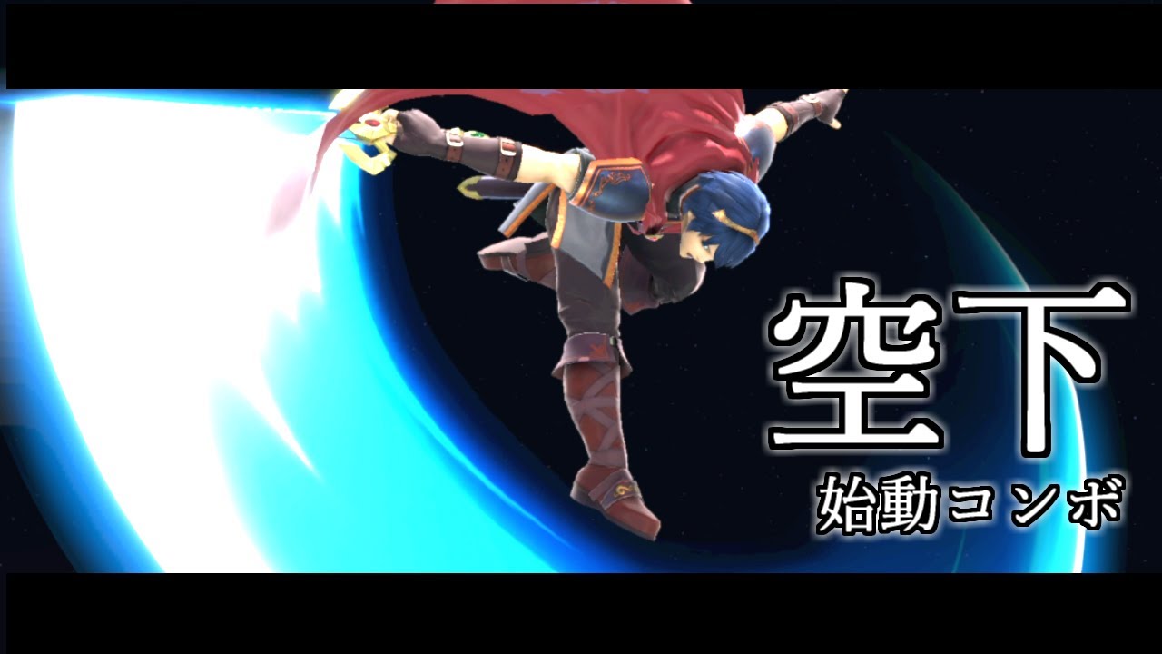 【スマブラSP】マルスの実戦用コンボ紹介　ー空下始動編ー