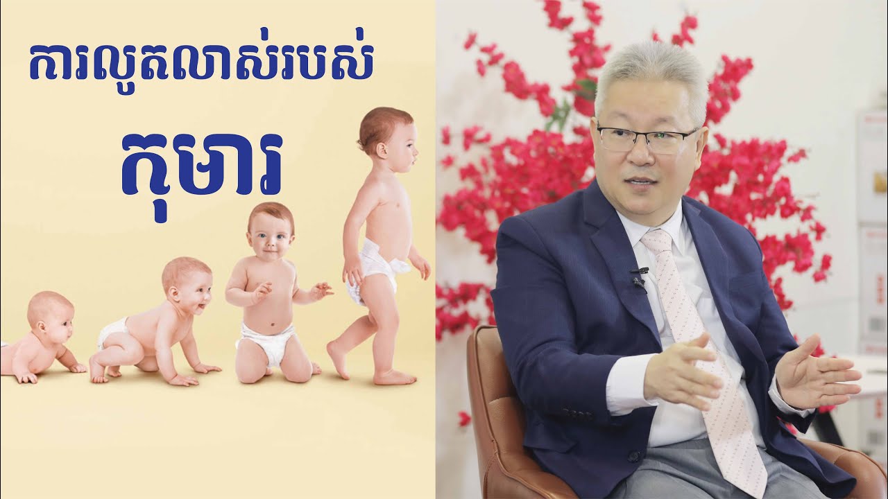 ការលូតលាស់របស់កុមារ | ចក្ខុវិស័យ គួច ម៉េងលី