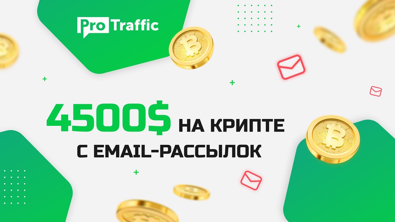 Арбитраж трафика с email рассылок на криптоофферы HotDollar | Инструкция, софт, фишки | ProTraffic