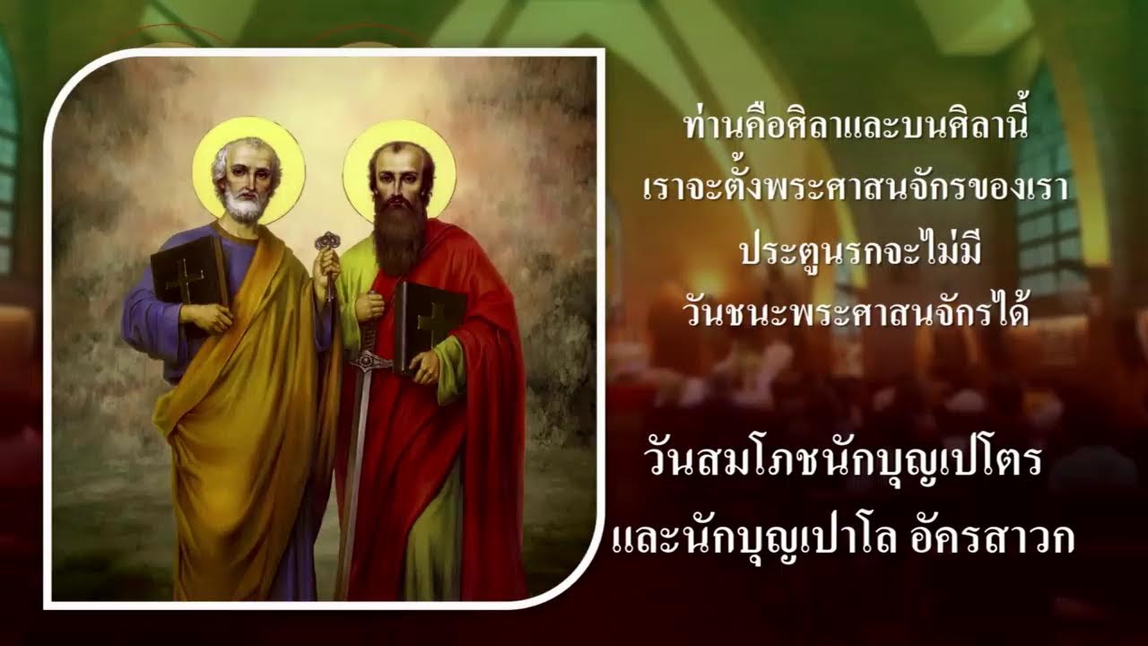 พิธีบูชาขอบพระคุณวันอาทิตย์วันสมโภชนักบุญเปโตรและนักบุญเปาโล อัครสาวก