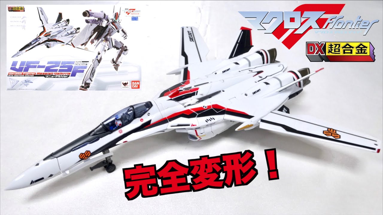 【マクロスF】再リニュ希望！DX超合金 VF-25Fメサイア (早乙女アルト機) リニューアルVer. ヲタファの変形レビュー / MACROSS F, VF-25F review