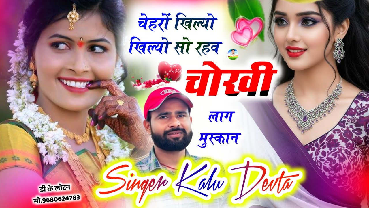 Song {3785} SINGER KR DEVTA | चेहरो खिल्यो सो रहव चोखी लाग मुस्कान | SUPERHIT SONG 2026 ~ कालु देवता