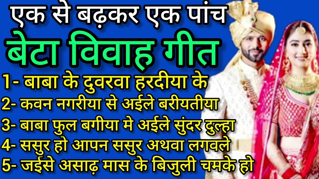 नाॅन स्टाप एक से बढ़कर एक पांच बेटा विवाह गीत// बाबा के दुवरवा हरदीया के पेड़वा// Beta Vivah Geet