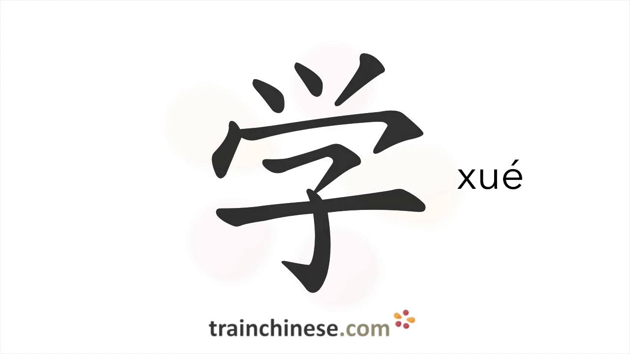 Как пишется 学 (xué) – учить — порядок черт, ключ, примеры и произношение