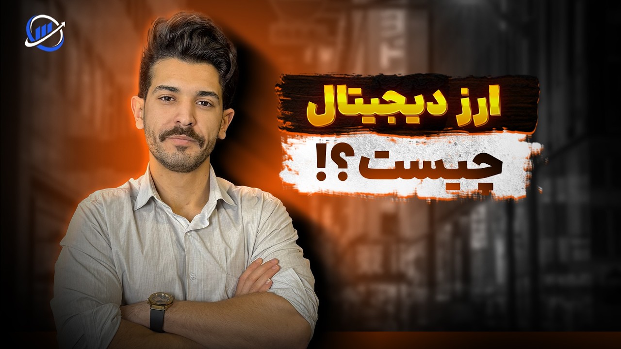 ارز دیجیتال چیست؟ آموزش کامل و ساده رمزارز