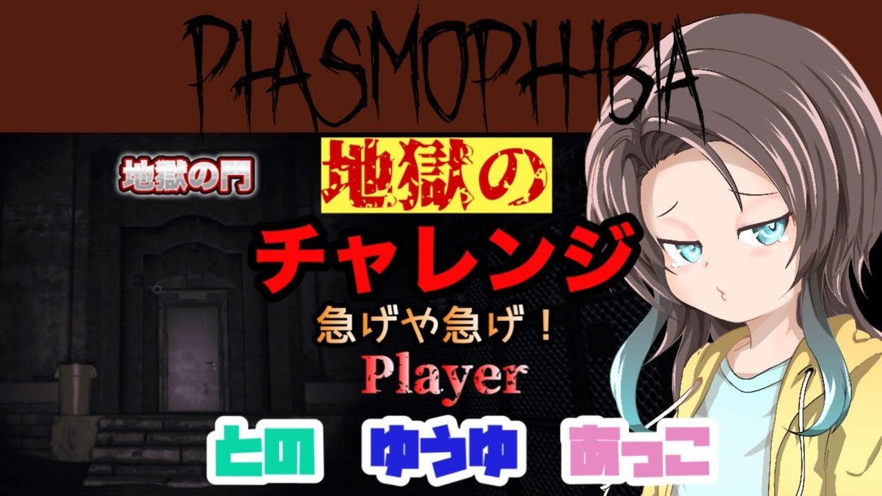 【Phasmophobia】チャレンジ″急げや急げ！″は最難関すぎて心折れまくりトラウマ確定