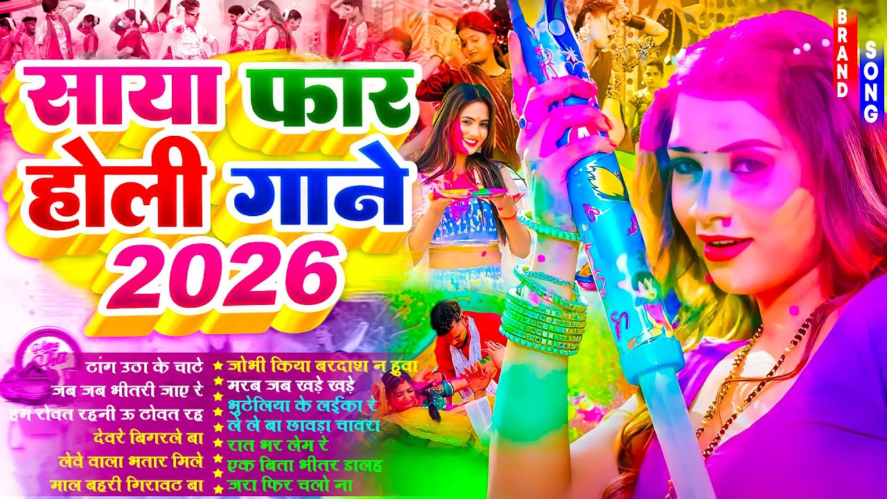 #Video | #भोजपुरी देहाती होली गीत | Holi Ke Gana | Nonstop #Holi Song 2026 | Bhojpuri Holi Song