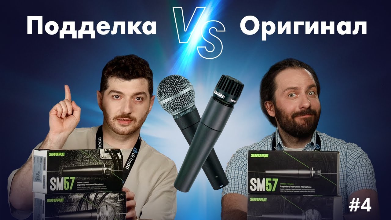 #4 FAKE CHECK: Shure SM57 и SM58 – как отличить оригинал?