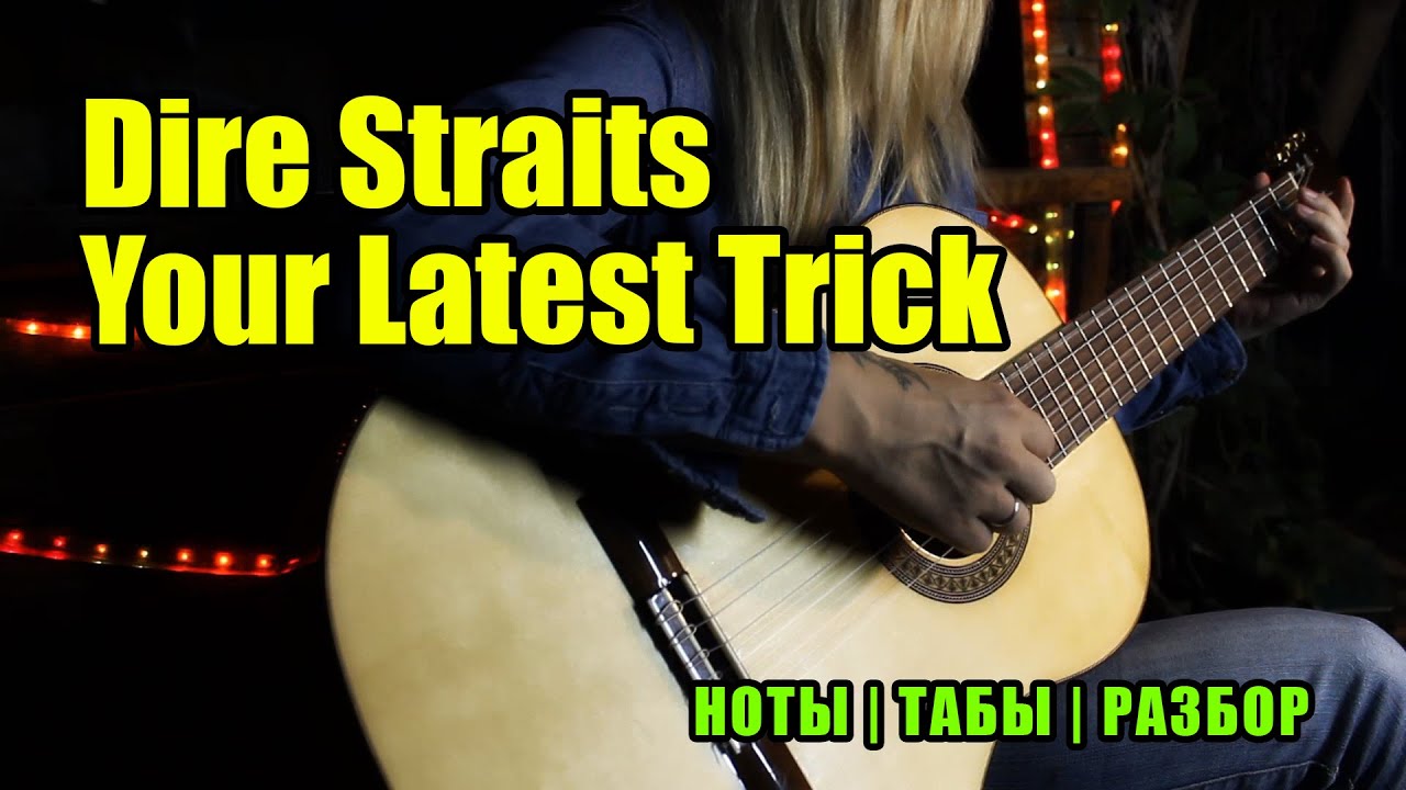 Dire Straits - Your Latest Trick | На гитаре | Ноты Табы Разбор