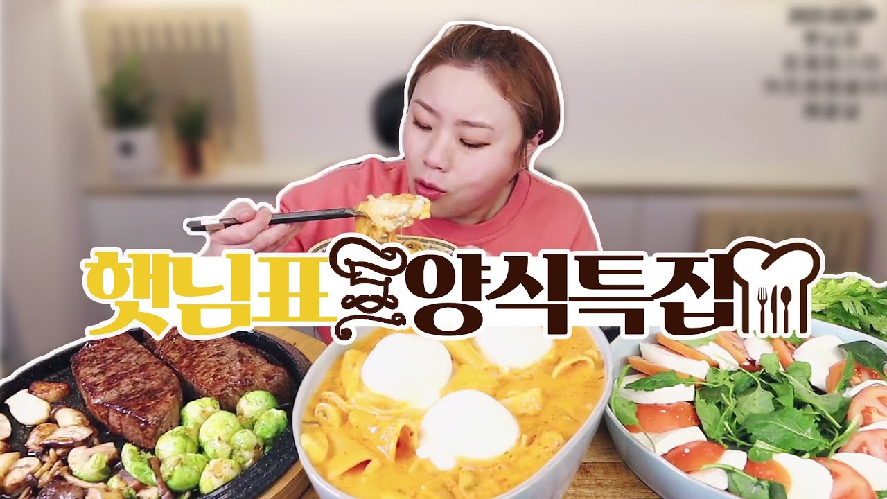 햇님표 로제파스타에 스테이크 20210209/Mukbang, eating show