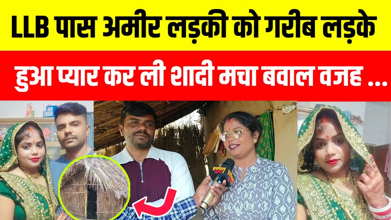 LLB पास अमीर लड़की को गरीब लड़के से रास्ते चलते हुआ प्यार तो घर वालो ने ...#purvanchalyugjaunpur